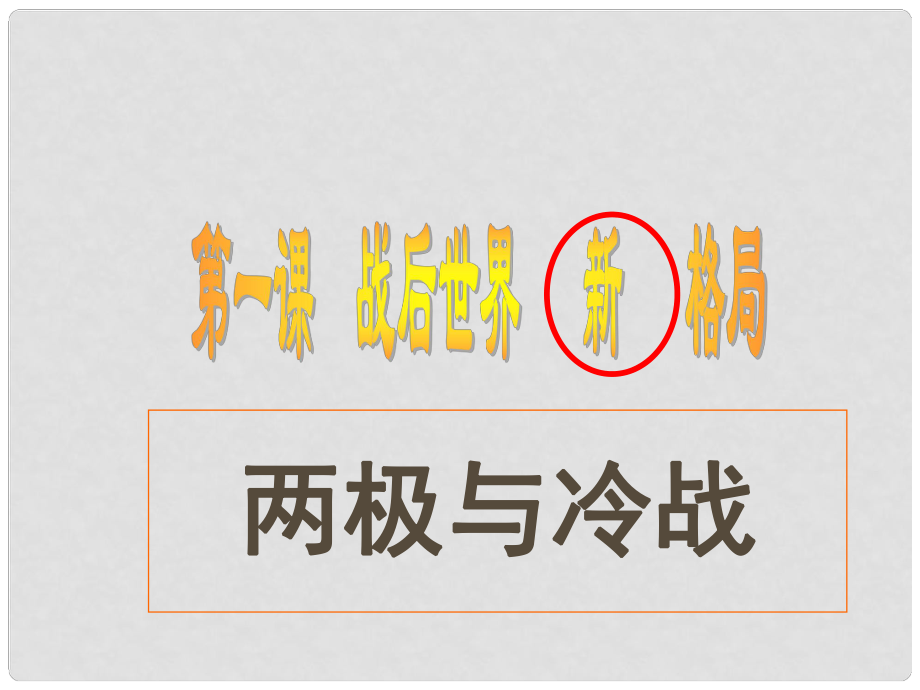 九年級歷史與社會(huì)全冊 第一單元 第一課第一框 兩極與冷戰(zhàn)課件 人教版_第1頁