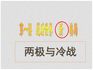 九年級(jí)歷史與社會(huì)全冊 第一單元 第一課第一框 兩極與冷戰(zhàn)課件 人教版