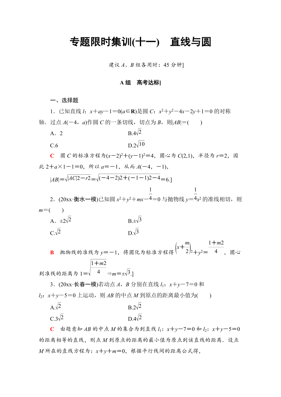 高三文科数学 通用版二轮复习：专题限时集训11　直线与圆 Word版含解析_第1页