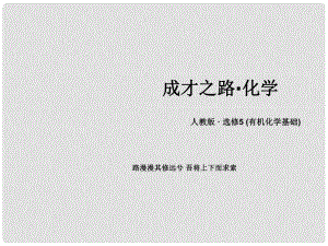 高中化學 （激趣入題+導學探究+名師課堂+隨堂自測）331 羧酸課件 新人教版選修5