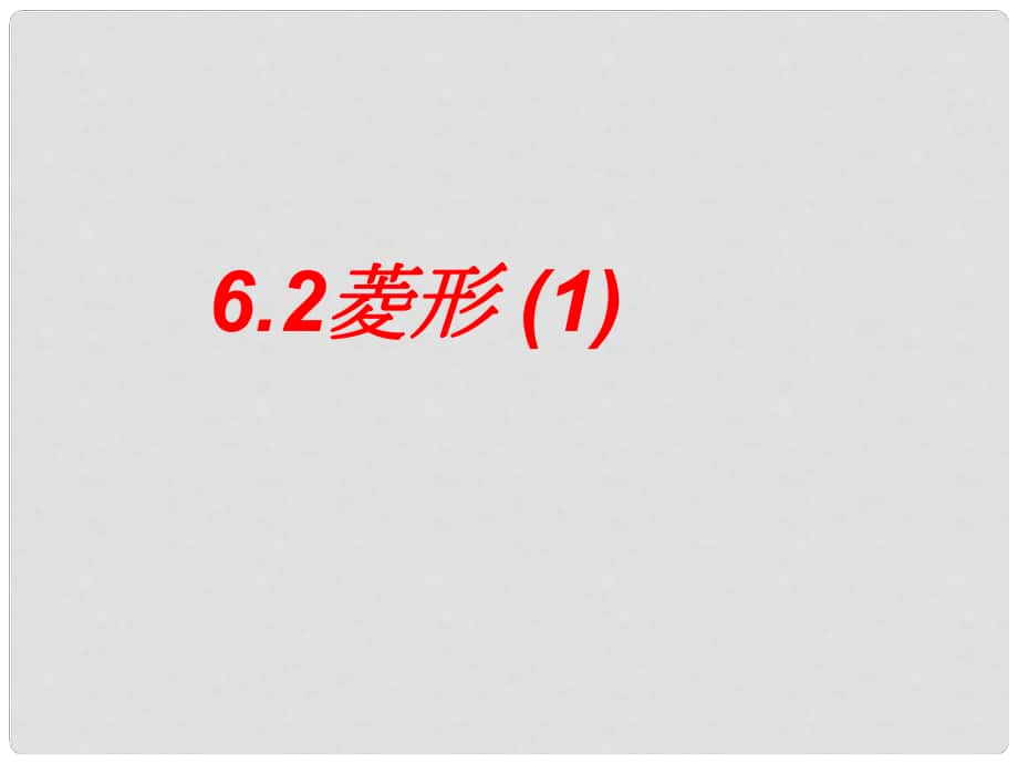 浙江省杭州市萧山区党湾镇初级中学八年级数学下册《第六章 6.2菱形》课件1 浙教版_第1页