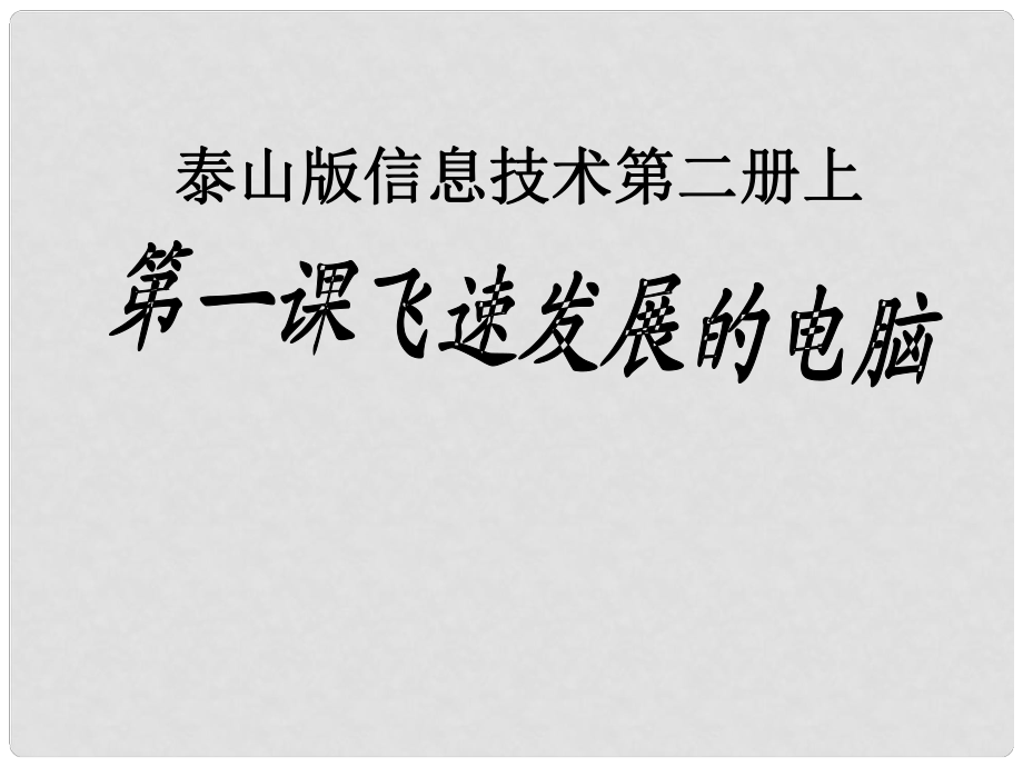 二年級信息技術上冊 飛速發(fā)展的電腦 1課件 泰山版_第1頁