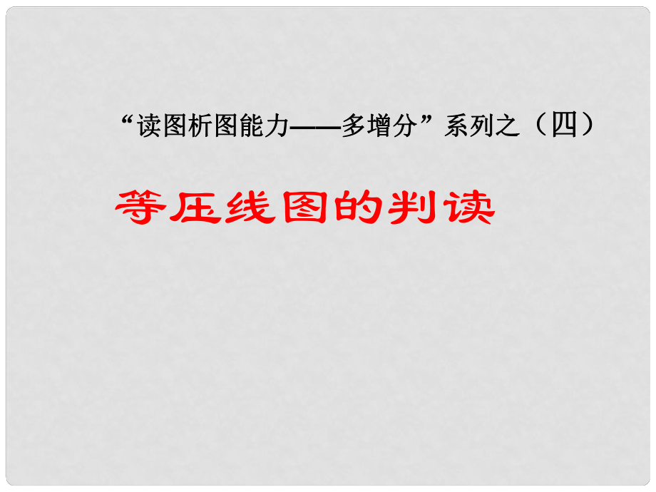 高考地理一輪復習 等壓線圖的判讀課件 魯教版_第1頁