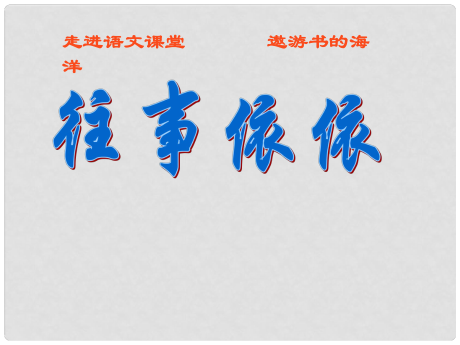 河南省安陽市第三十二中學(xué)七年級語文上冊《第6課 往事依依》課件 蘇教版_第1頁