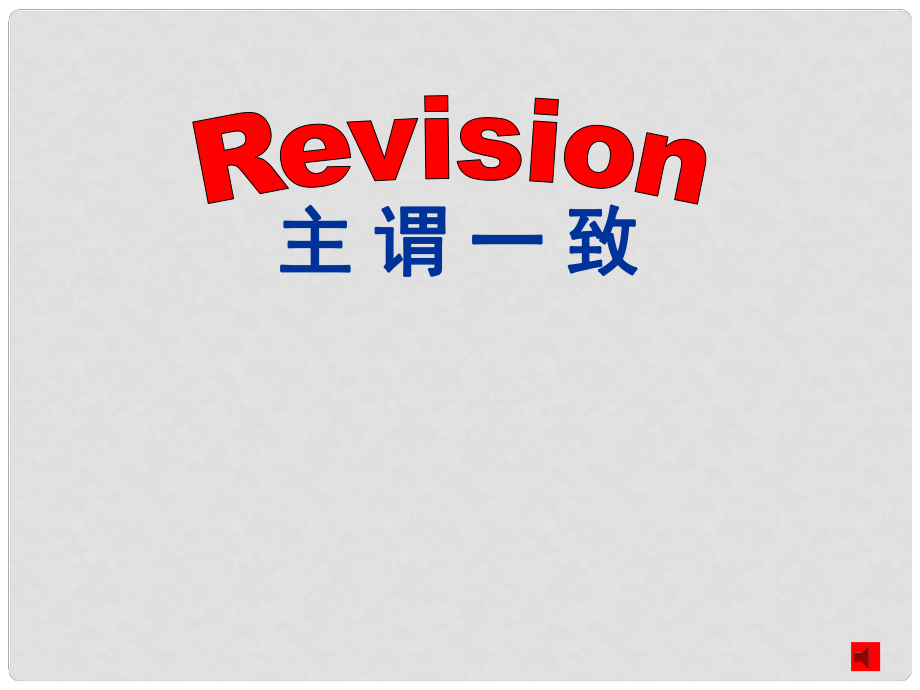 广东省深圳市中考英语 主谓一致课件_第1页