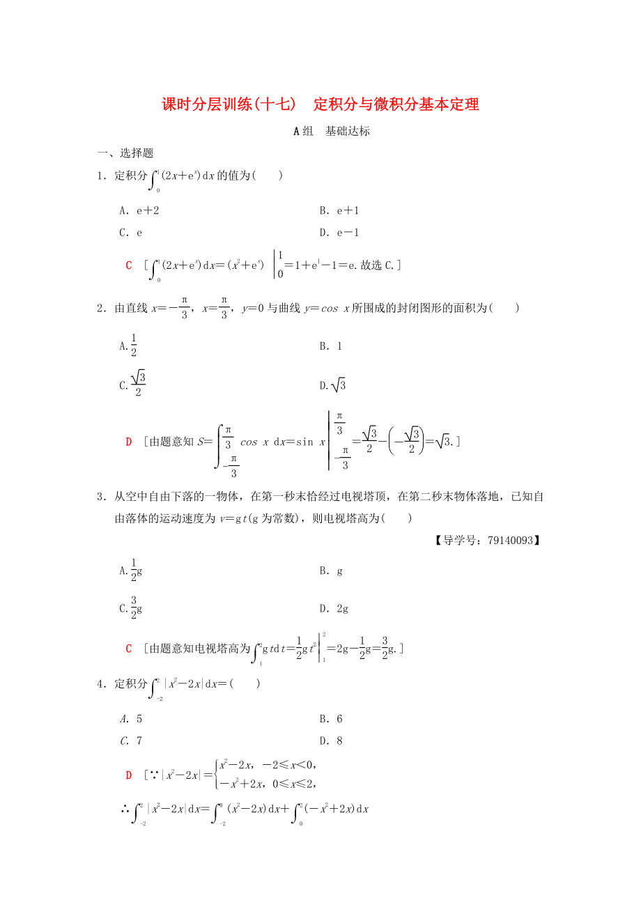 高考數(shù)學(xué) 一輪復(fù)習(xí)學(xué)案訓(xùn)練課件北師大版理科： 課時(shí)分層訓(xùn)練17 定積分與微積分基本定理 理 北師大版_第1頁