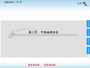 高考地理二輪復(fù)習(xí) 422 中國地理分區(qū)課件 新人教版