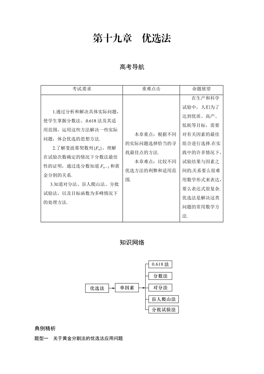 高三理科數(shù)學(xué) 一輪總復(fù)習(xí)第十九章　優(yōu)選法教師用書_第1頁