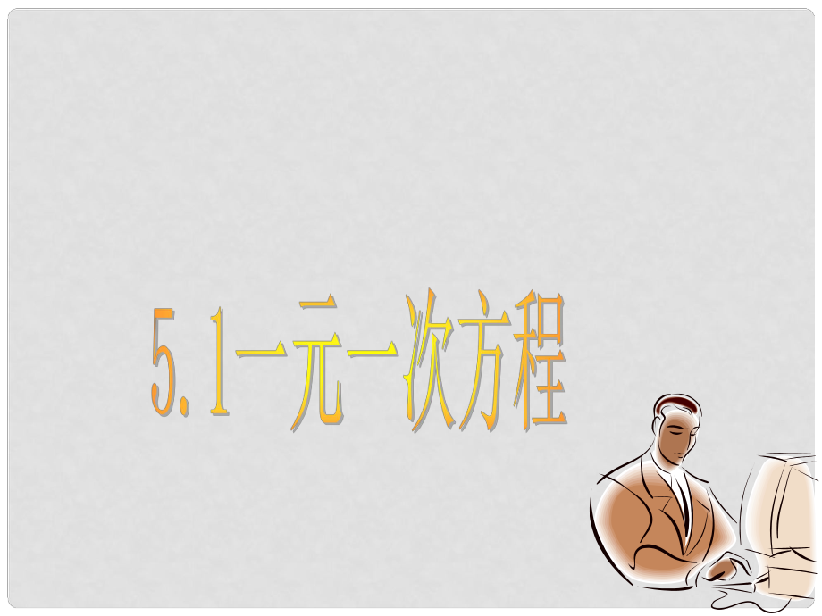 浙江省桐廬縣富江中學(xué)七年級數(shù)學(xué)上冊 5.1 一元一次方程課件 浙教版_第1頁