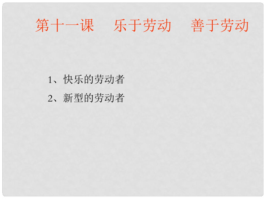 廣西南丹縣月里中學八年級政治下冊《第十一課 樂于勞動 善于勞動》課件 教科版_第1頁