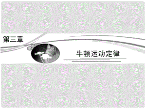 高考物理總復(fù)習(xí) 31 牛頓第一、第三定律課件 新人教版必修1