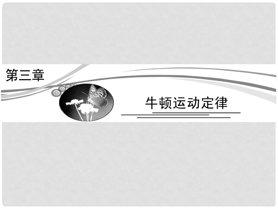 高考物理總復習 31 牛頓第一、第三定律課件 新人教版必修1_第1頁