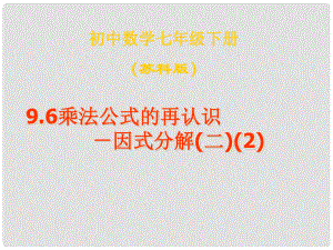 江苏省无锡市长安中学七年级数学下册 9.6《乘法公式的再认识》课件2 苏科版