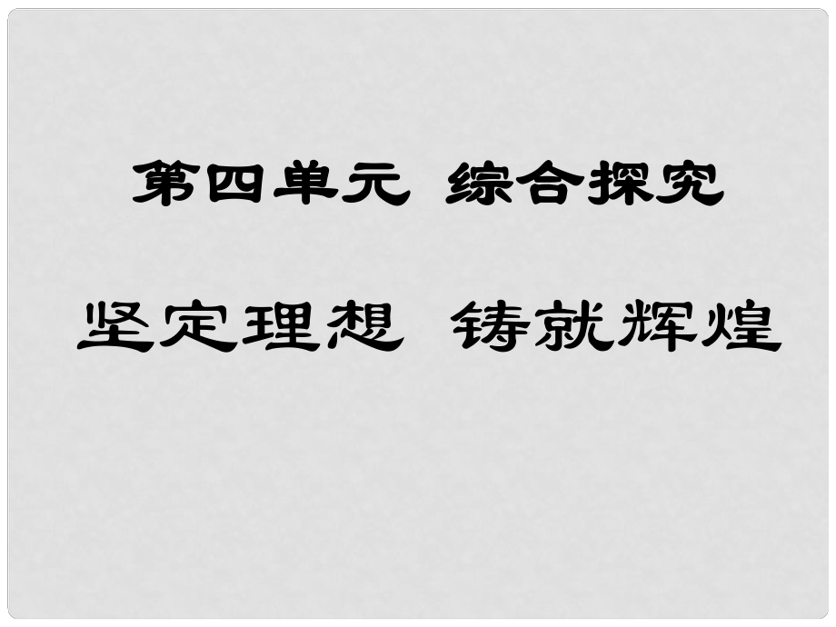 高中政治 綜合探究 堅定理想 鑄就輝煌課件4 新人教版必修4_第1頁