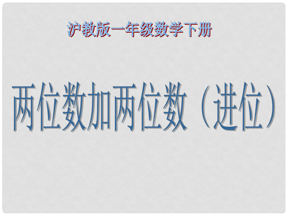 一年級數(shù)學下冊 兩位數(shù)加兩位數(shù)（進位） 2課件 滬教版_第1頁