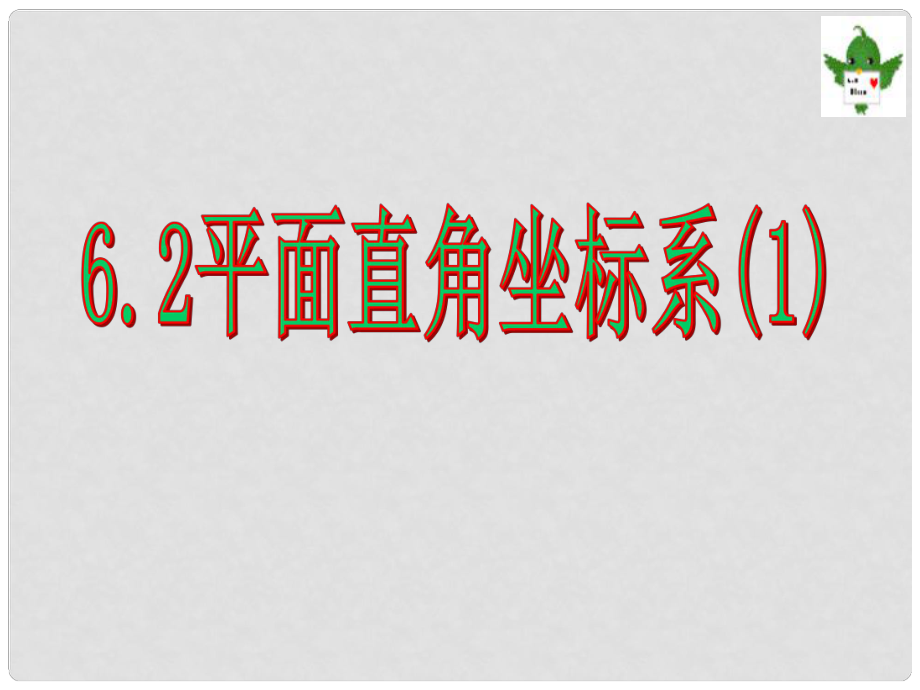 内蒙古鄂尔多斯东胜区正东中学七年级数学下册 平面直角坐标系课件2 （新版）新人教版_第1页