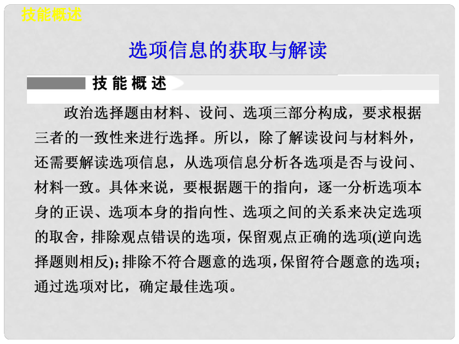 高考政治二輪專題突破 能力提升 專題十七 選項(xiàng)信息的獲取與解讀課件 新人教版_第1頁(yè)