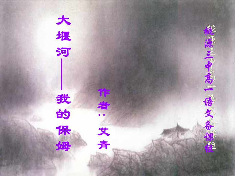 湖南省桃源縣第三中學(xué)高中語(yǔ)文 大堰河 我的保姆課件 新人教版必修1_第1頁(yè)