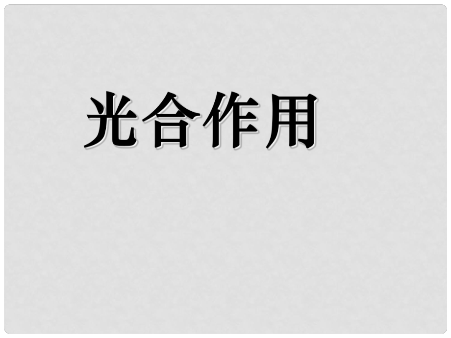 高中生物 第四節(jié)能量之源 光合作用4課件 新人教版必修1_第1頁