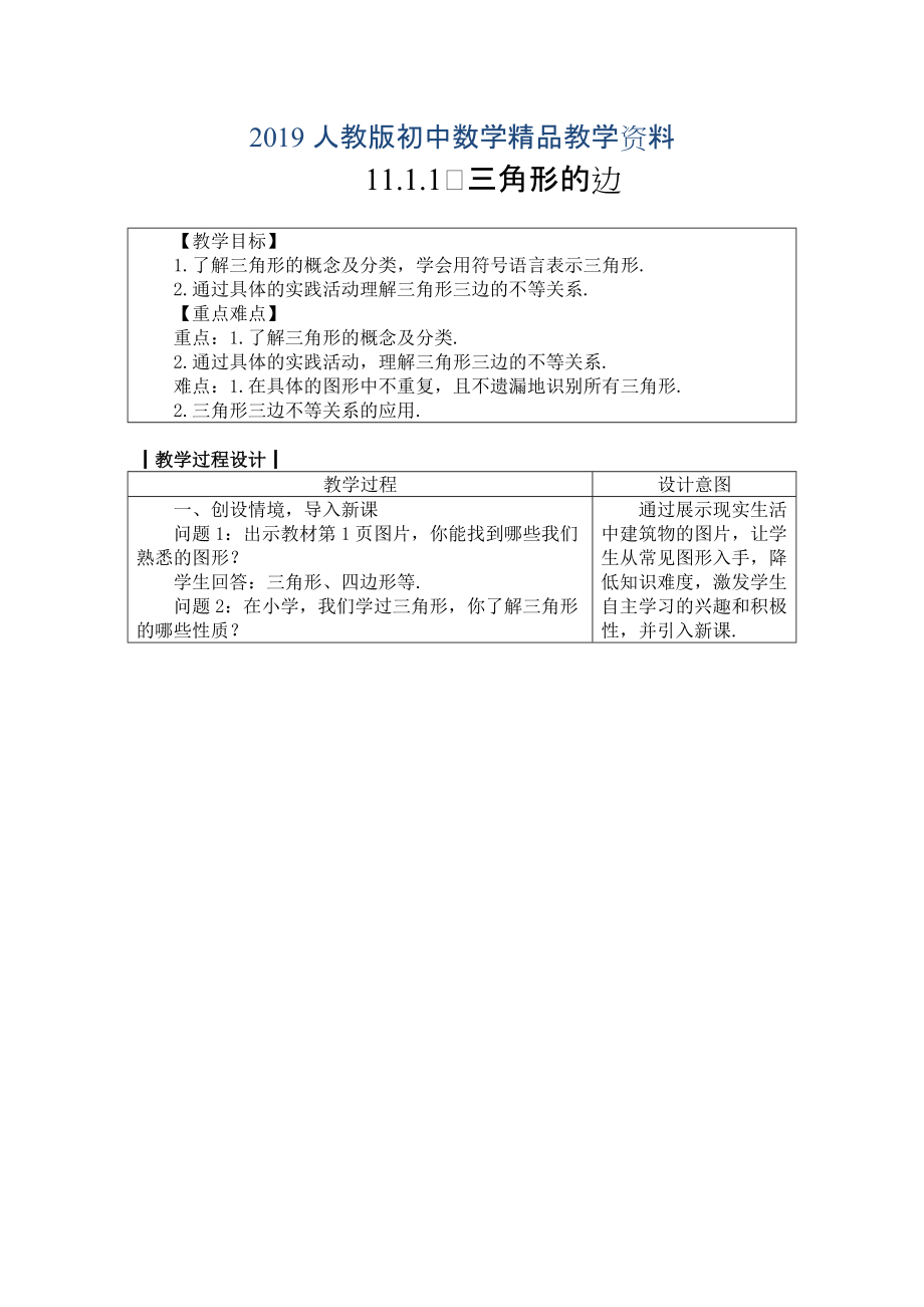 人教版 小學(xué)8年級 數(shù)學(xué)上冊11.1.1　三角形的邊_第1頁