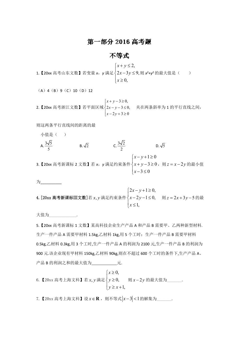 高考聯(lián)考模擬數(shù)學(xué) 文試題分項(xiàng)版解析 專(zhuān)題04數(shù)列與不等式原卷版 Word版缺答案_第1頁(yè)