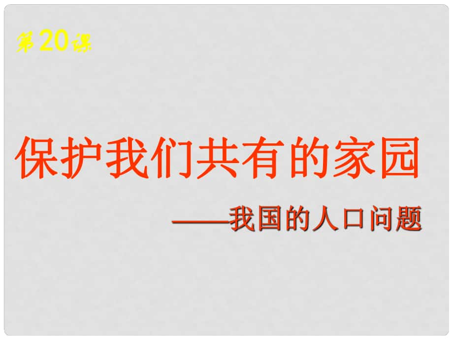 九年級政治全冊 第四課 第二框 我國的人口-問題課件 新人教版_第1頁