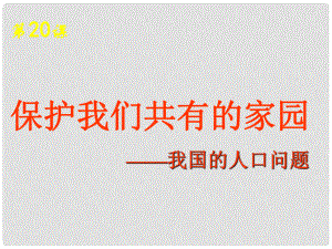 九年級(jí)政治全冊(cè) 第四課 第二框 我國(guó)的人口-問(wèn)題課件 新人教版