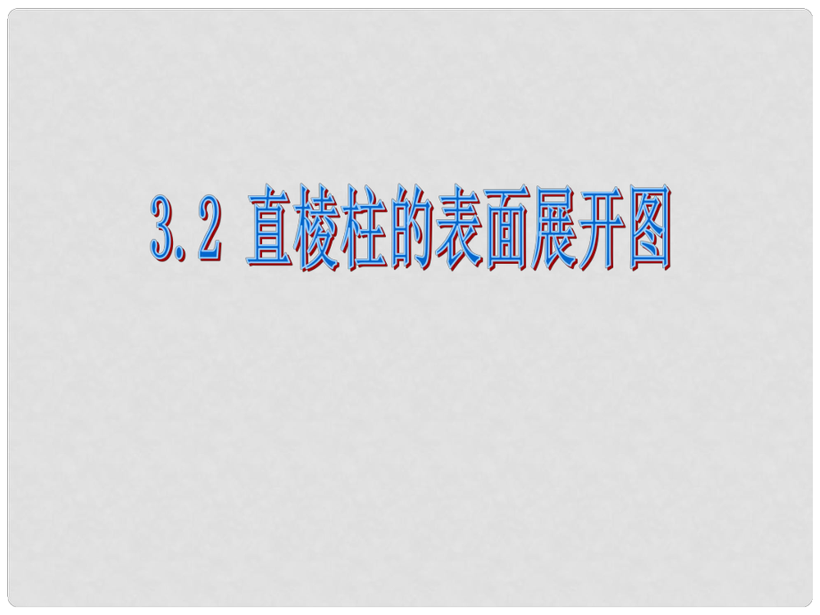 江蘇省句容市后白中學(xué)八年級(jí)數(shù)學(xué)上冊 直棱柱的表面課件 蘇科版_第1頁