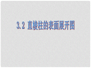 江蘇省句容市后白中學(xué)八年級(jí)數(shù)學(xué)上冊(cè) 直棱柱的表面課件 蘇科版