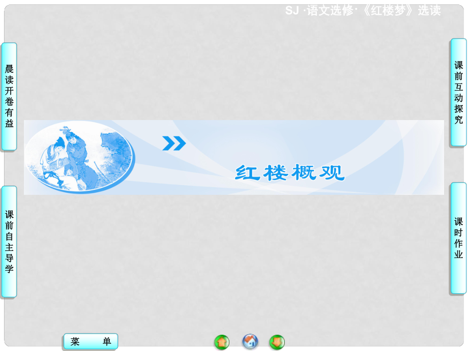 高中語(yǔ)文 導(dǎo)言課件 蘇教版選修《紅樓夢(mèng) 選讀》_第1頁(yè)