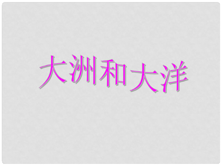 江蘇省淮安市洪澤縣新區(qū)中學七年級地理上冊《大洲與大洋》課件 新人教版_第1頁