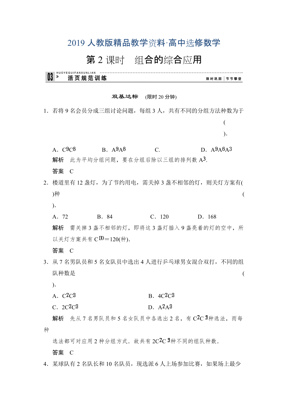 人教版 高中數(shù)學(xué)選修23 1.2.2組合評估訓(xùn)練2_第1頁