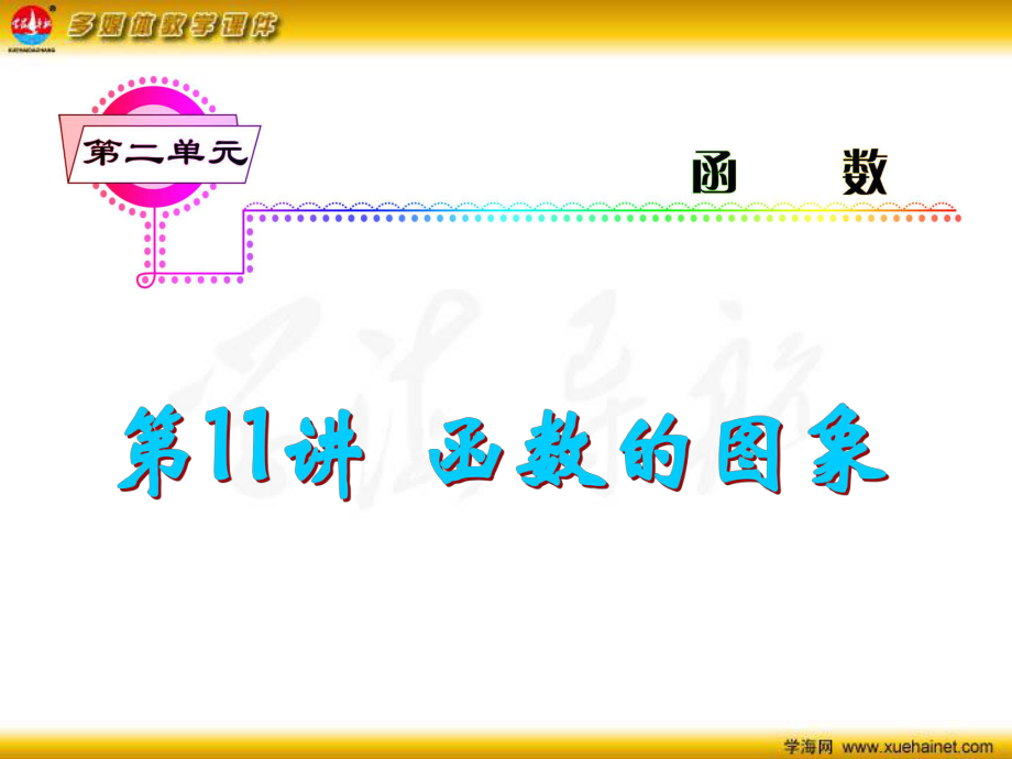 高考数学一轮总复习 第11讲 函数的图象课件 理 新人教A版_第1页