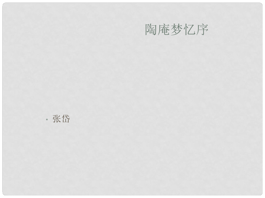 江西省横峰中学高中语文 陶庵梦忆序课件 新人教版选修《中国古代诗歌散文欣赏》_第1页