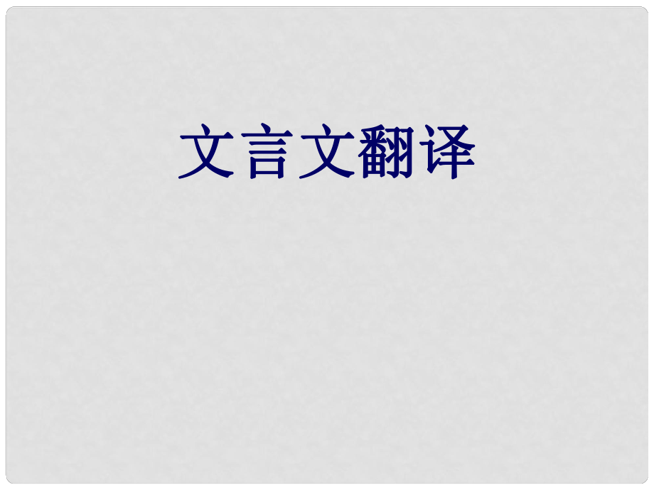 廣東省佛山市中大附中三水實驗中學高三語文 文言翻譯課件1 新人教版_第1頁