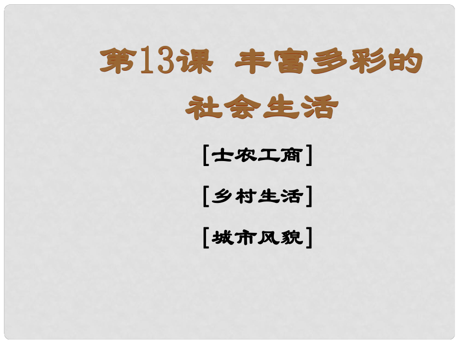 七年級(jí)歷史下冊(cè) 第13課《豐富多彩的社會(huì)生活》1課件 北師大版_第1頁(yè)