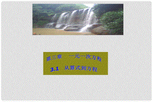 山东省邹平县实验中学七年级数学上册 3.1 从算式到方程课件2 （新版）新人教版