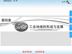 高考地理二輪復習 241 工業(yè)的區(qū)位因素與區(qū)位選擇課件 新人教版