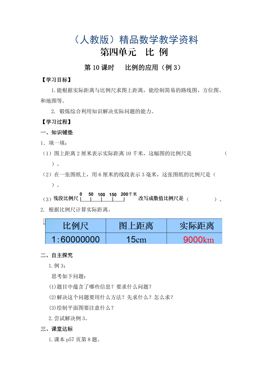 【人教版】六年级下册数学导学案第10课时 比例的应用例3_第1页