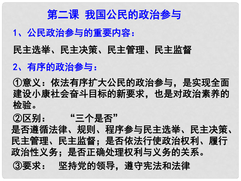 廣東省羅定市素龍一中高中政治《第二課第一框 民主選舉 投出理性一票》課件 新人教版必修2_第1頁