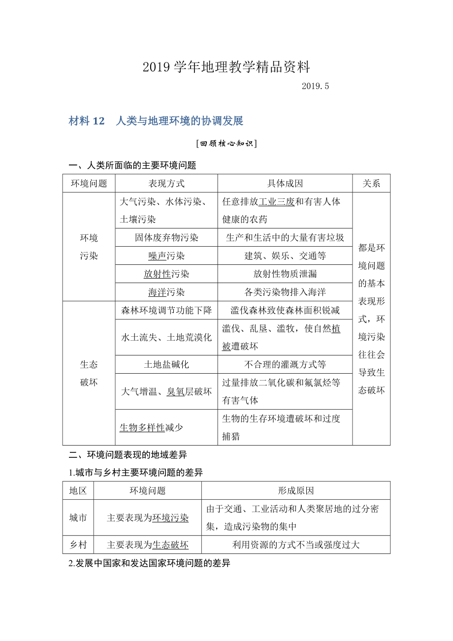 地理創(chuàng)新設計二輪專題復習全國通用文檔：第四部分 考前靜悟材料 材料12 Word版含答案_第1頁