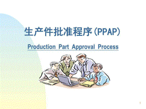109生产件批准程序销售营销经管营销专业资料.ppt6