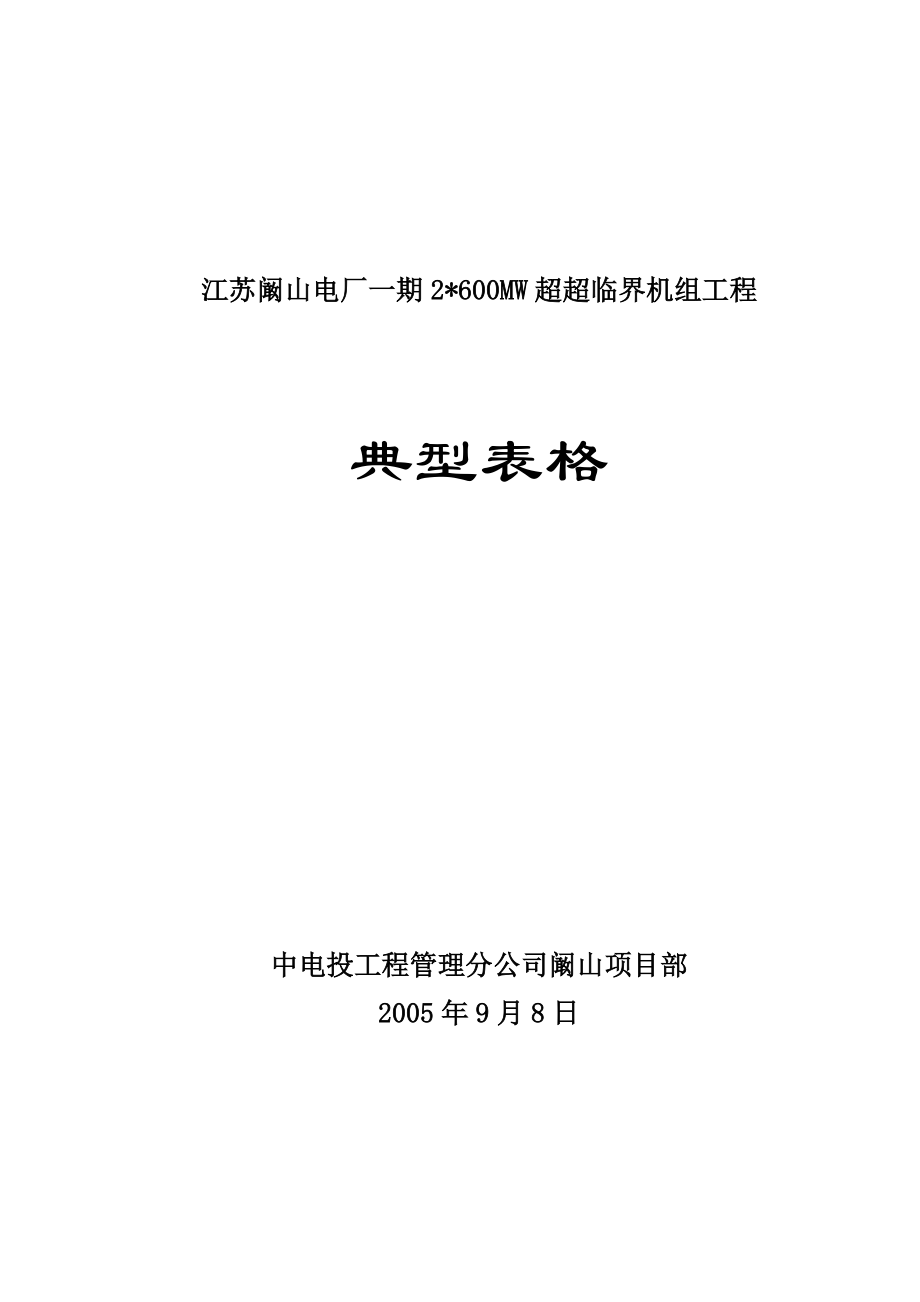 江苏阚山电厂一期2X600MW超超临界机组工程典型表式定稿_第1页