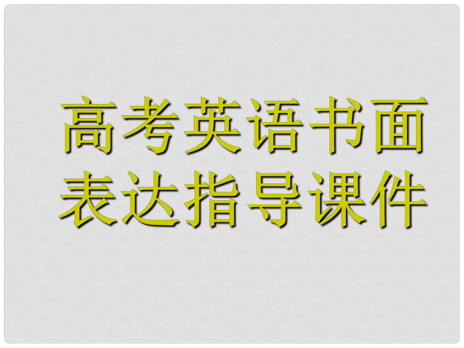 江蘇省邳州市高一英語 高考英語書面表達(dá)課件課件 牛津版_第1頁