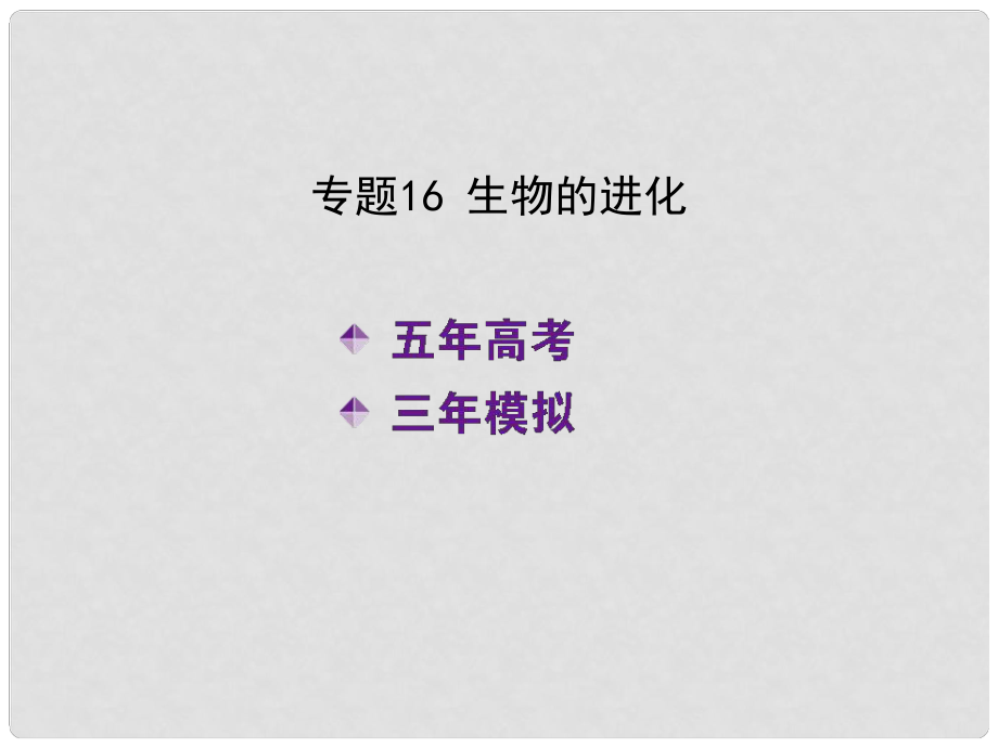 高考生物二輪復(fù)習(xí) 專題16 生物的進(jìn)化課件（含高考真題B版）新人教版_第1頁(yè)