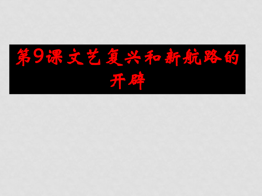 江西省吉安市泰和縣老營盤學(xué)校九年級(jí)歷史上冊(cè) 第9課 文藝復(fù)興和新航路的開辟課件 中華書局版_第1頁