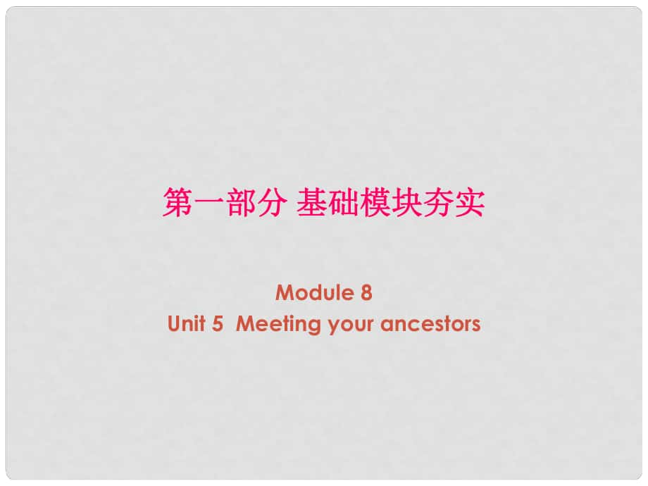 高考英語第一輪復(fù)習(xí) 第一部分課文 Module 8 Unit 5 Meeting your ancestors課件_第1頁