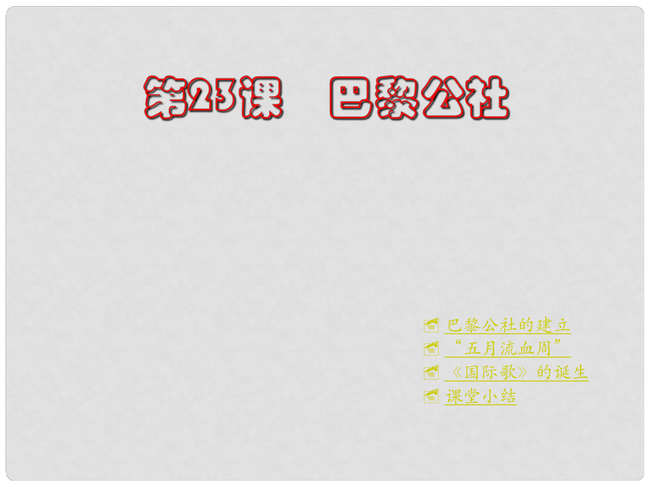 河南省鄲城縣光明中學(xué)九年級(jí)歷史上冊(cè) 第23課 巴黎公社教學(xué)課件 川教版_第1頁