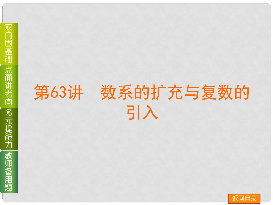 高考数学一轮复习方案（双向固基础+点面讲考向+多元提能力+教师备用题） 第63讲 数系的扩充与复数的引入课件 新人教A版_第1页