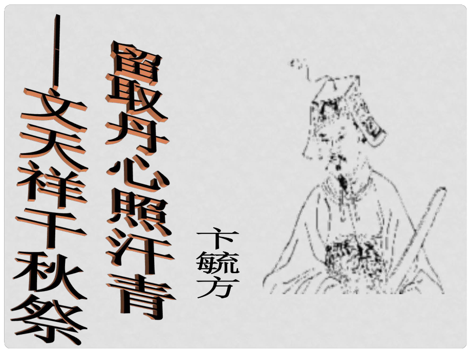 廣東省英豪學(xué)校高中語(yǔ)文 第二單元第7課《留取丹心照汗青》課件1 粵教版必修1_第1頁(yè)